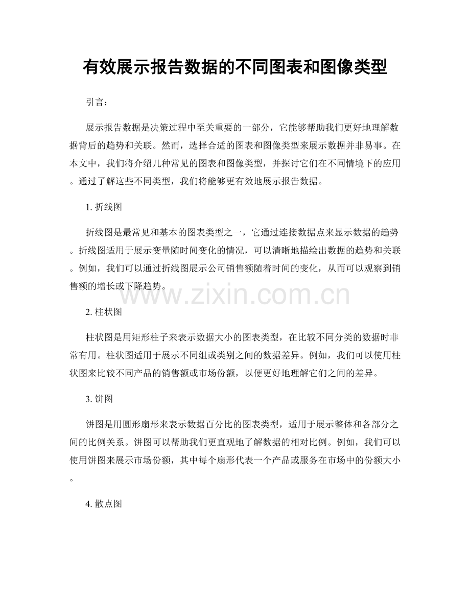 有效展示报告数据的不同图表和图像类型.docx_第1页