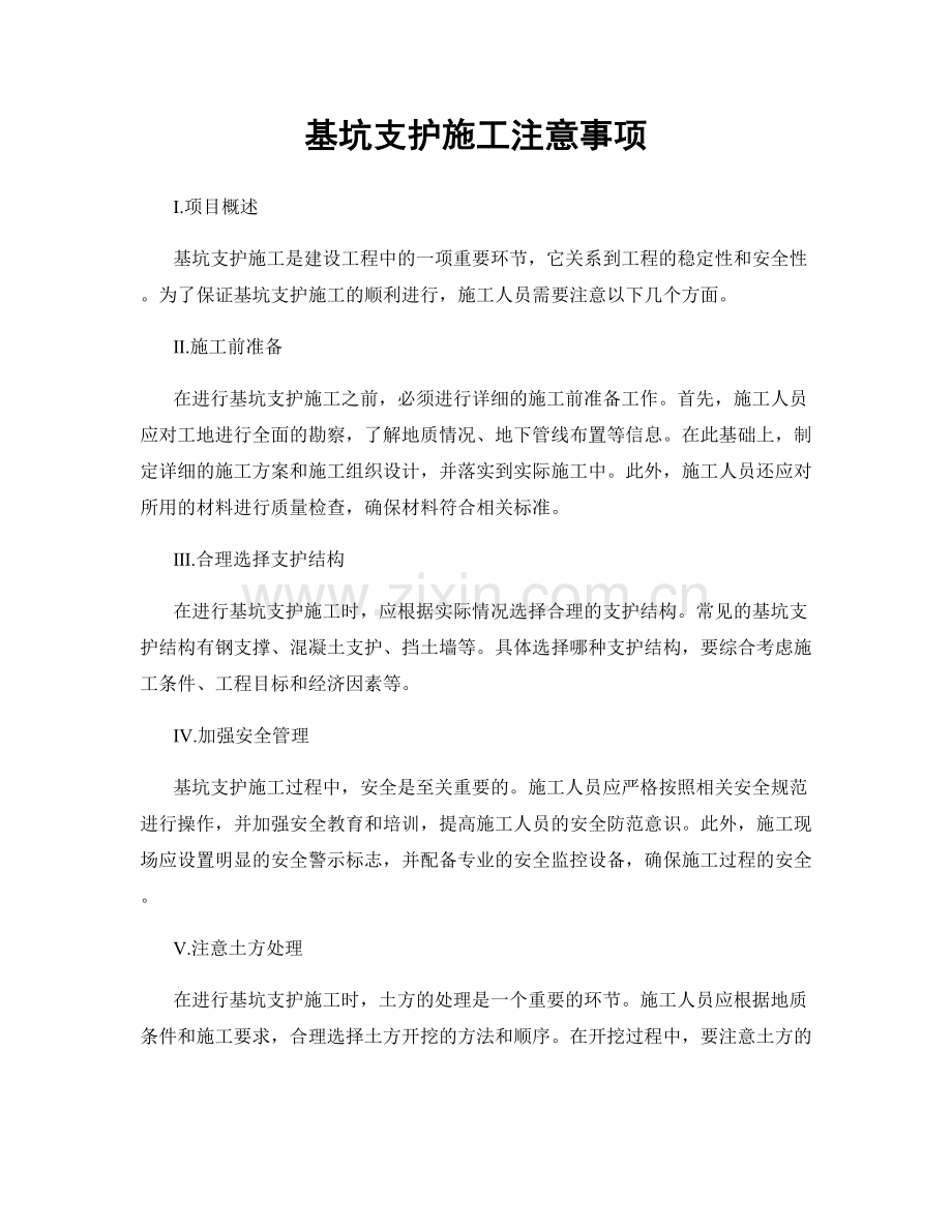 基坑支护施工注意事项.docx_第1页