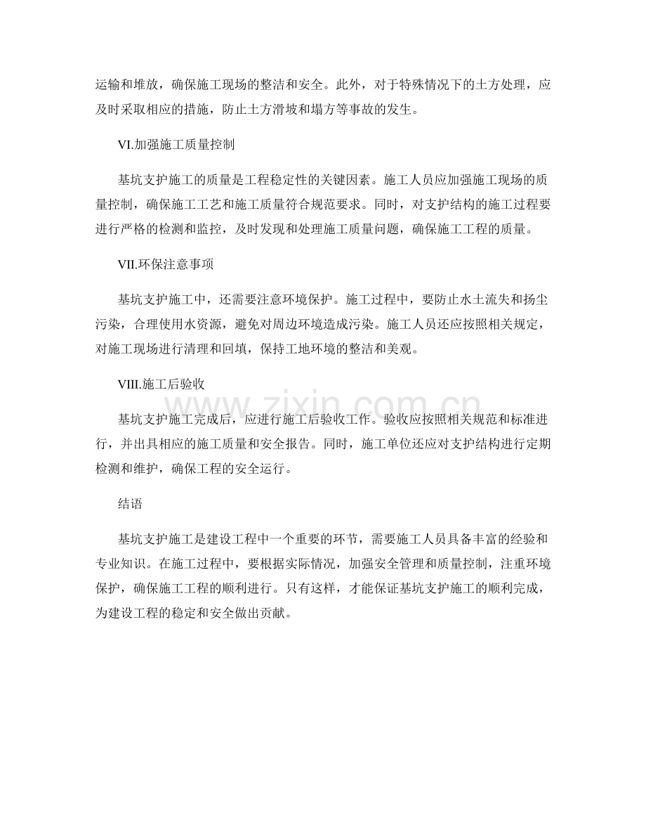 基坑支护施工注意事项.docx_第2页