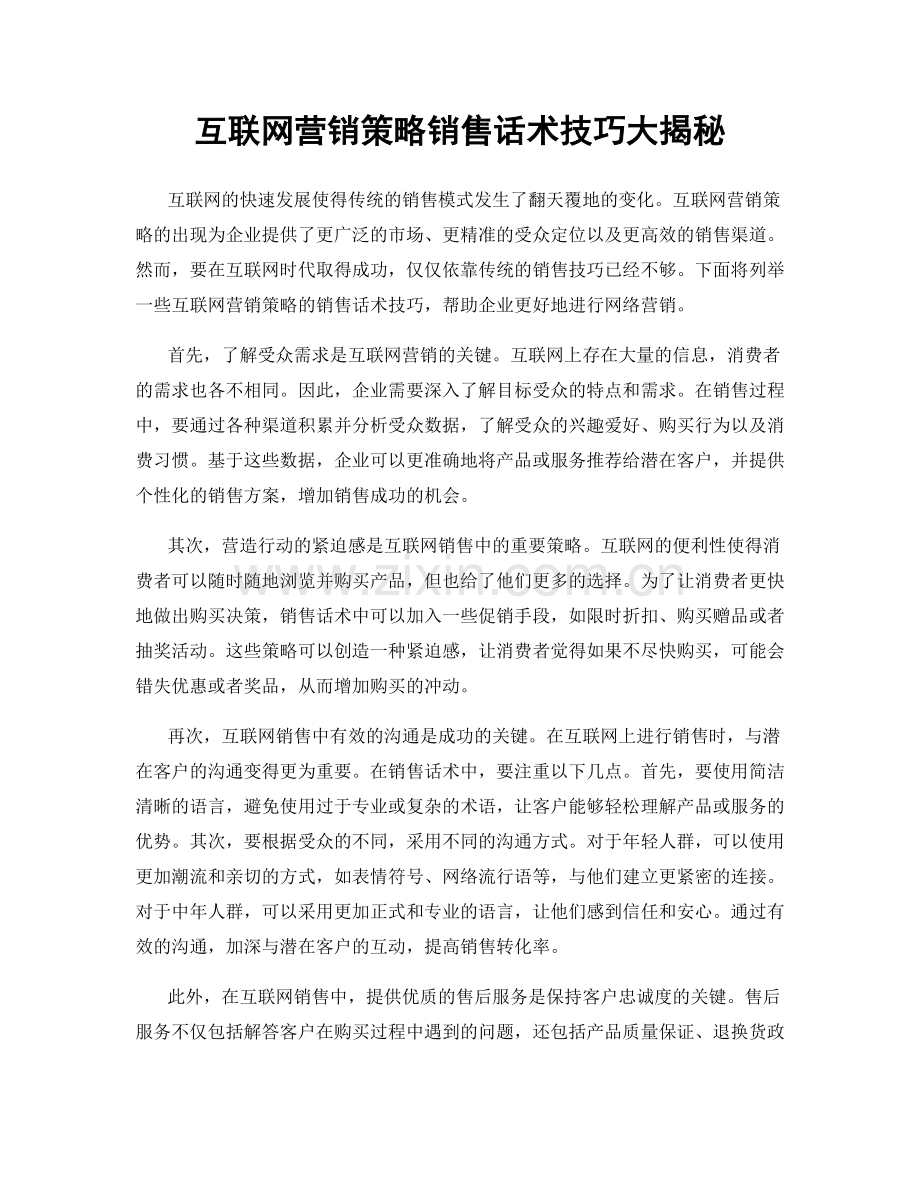 互联网营销策略销售话术技巧大揭秘.docx_第1页