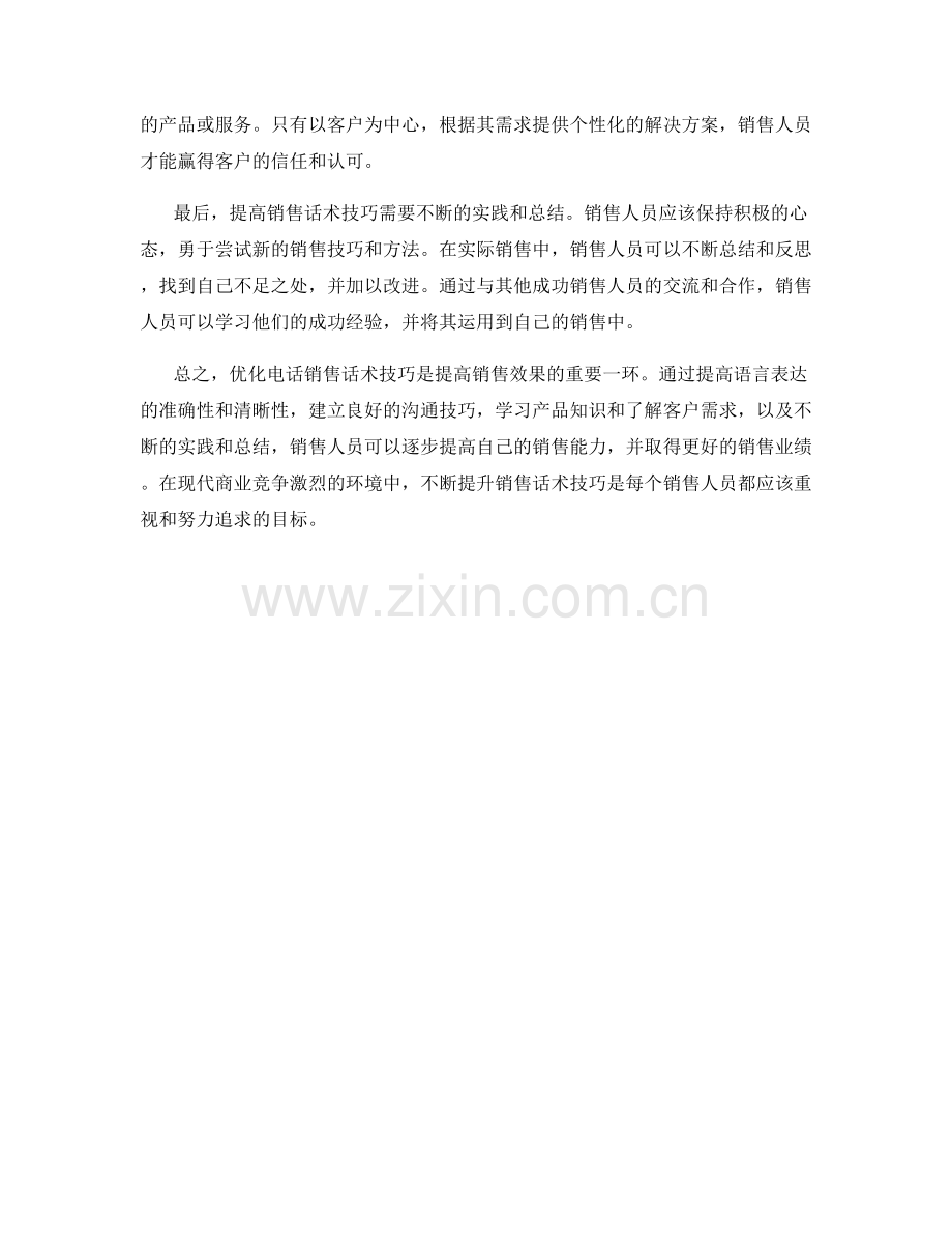 销售机会：优化电话销售话术技巧.docx_第2页