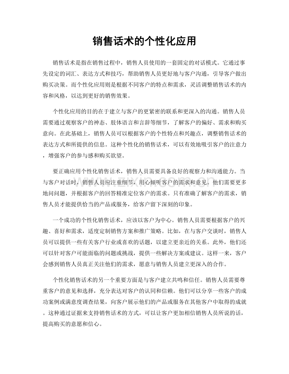 销售话术的个性化应用.docx_第1页