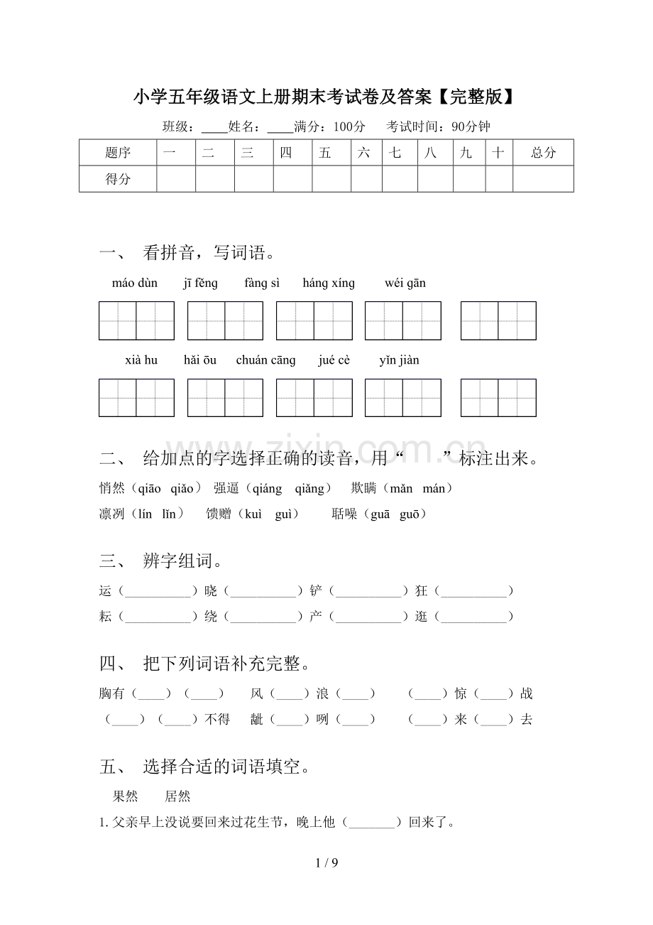 小学五年级语文上册期末考试卷及答案.doc_第1页