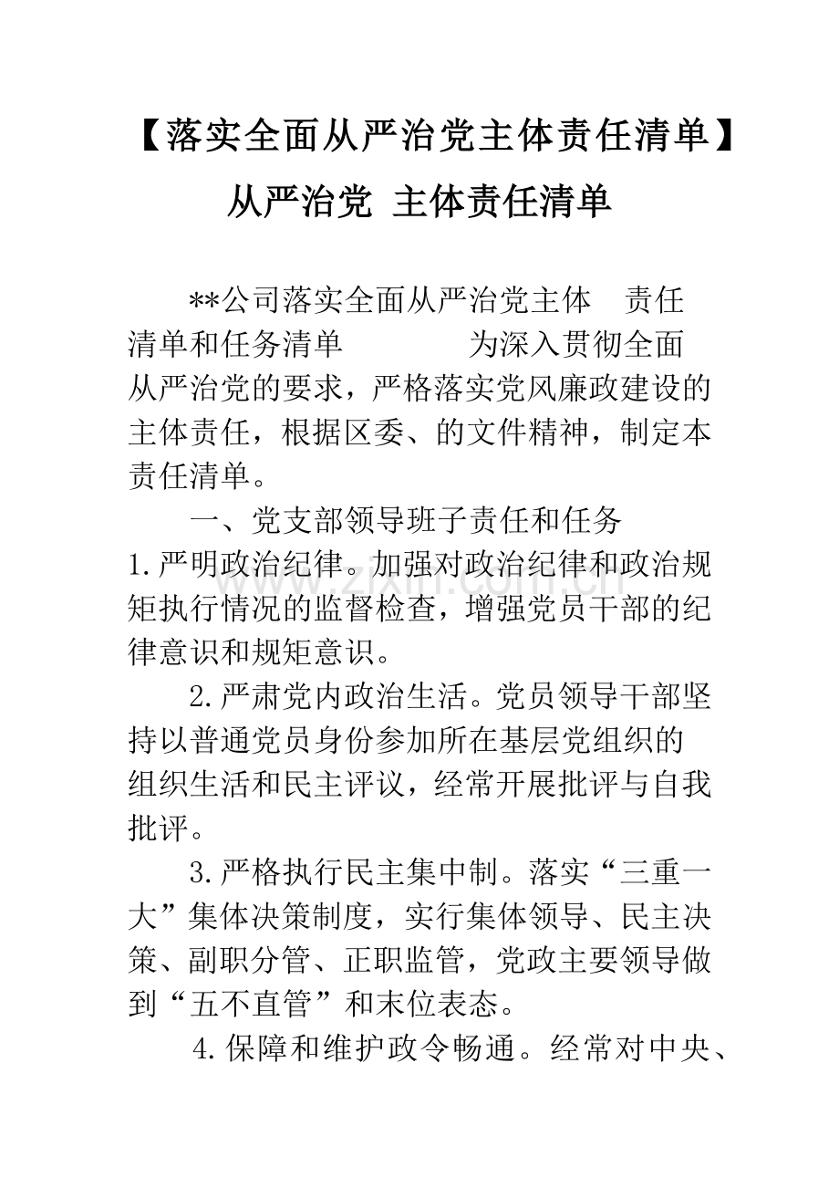 【落实全面从严治党主体责任清单】从严治党主体责任清单.doc_第1页