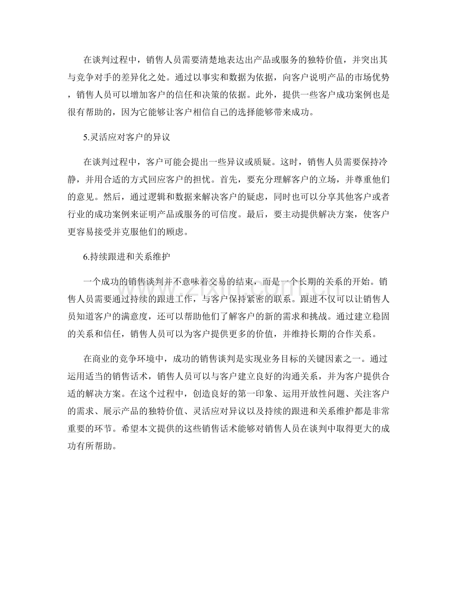 成功谈判的销售话术.docx_第2页