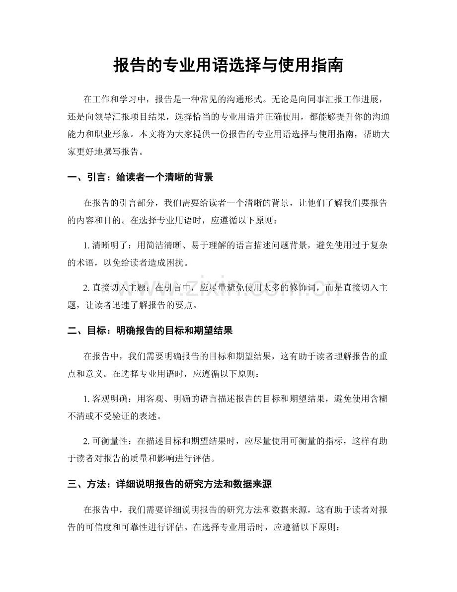 报告的专业用语选择与使用指南.docx_第1页