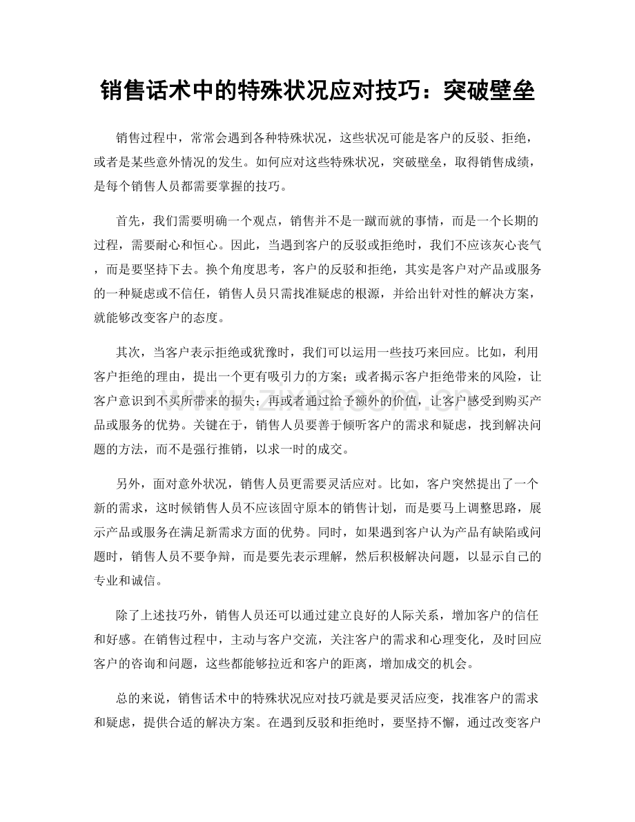 销售话术中的特殊状况应对技巧：突破壁垒.docx_第1页