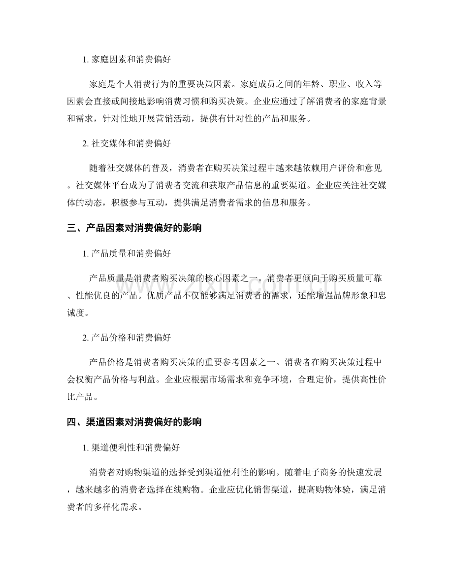 消费者行为报告：消费偏好与购买决策因素分析.docx_第2页