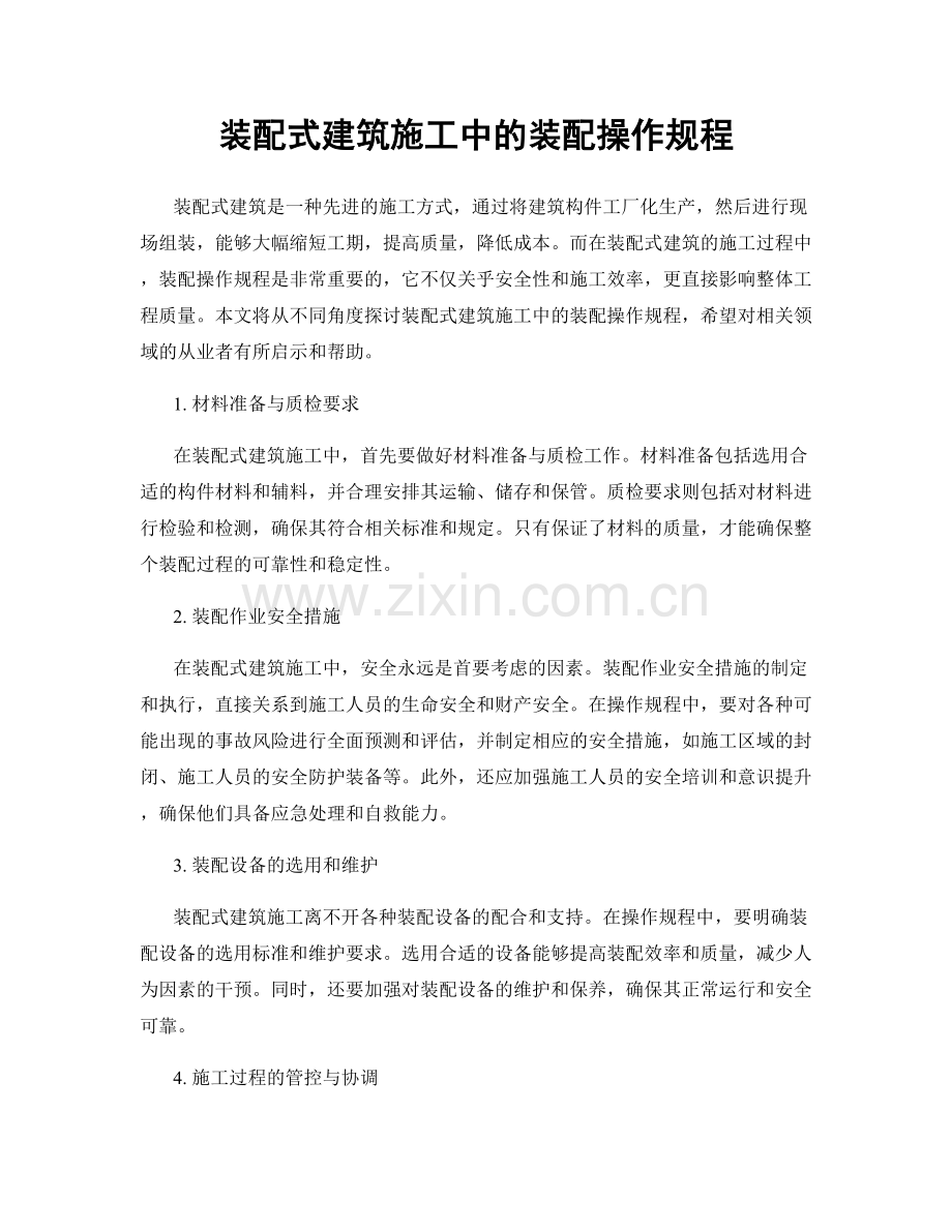 装配式建筑施工中的装配操作规程.docx_第1页