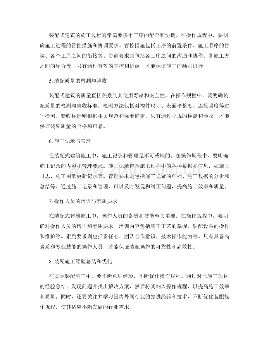 装配式建筑施工中的装配操作规程.docx_第2页