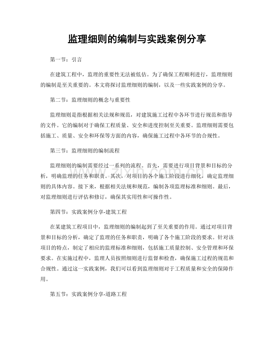 监理细则的编制与实践案例分享.docx_第1页