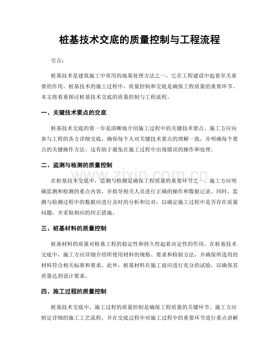 桩基技术交底的质量控制与工程流程.docx_第1页