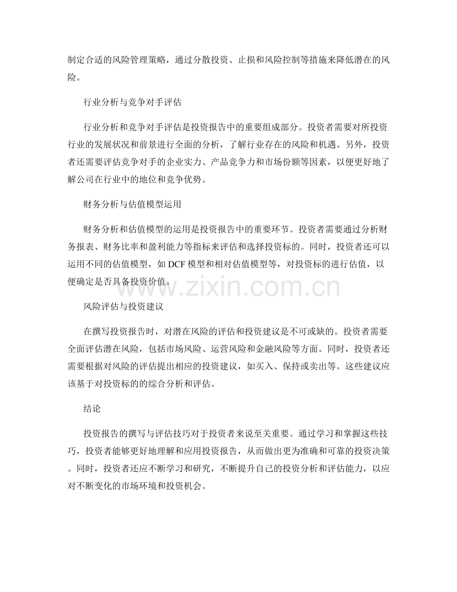 投资报告撰写与评估技巧.docx_第2页