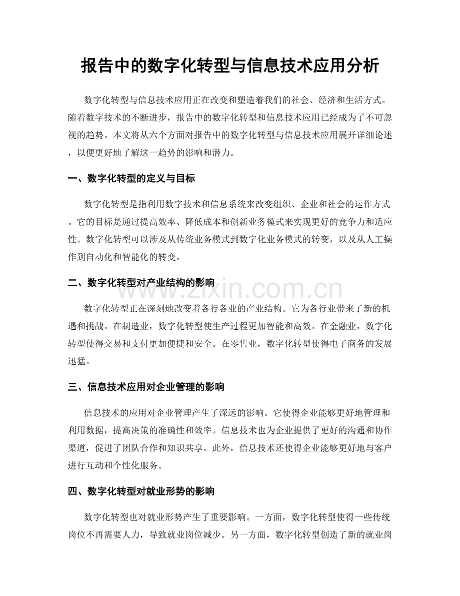 报告中的数字化转型与信息技术应用分析.docx_第1页