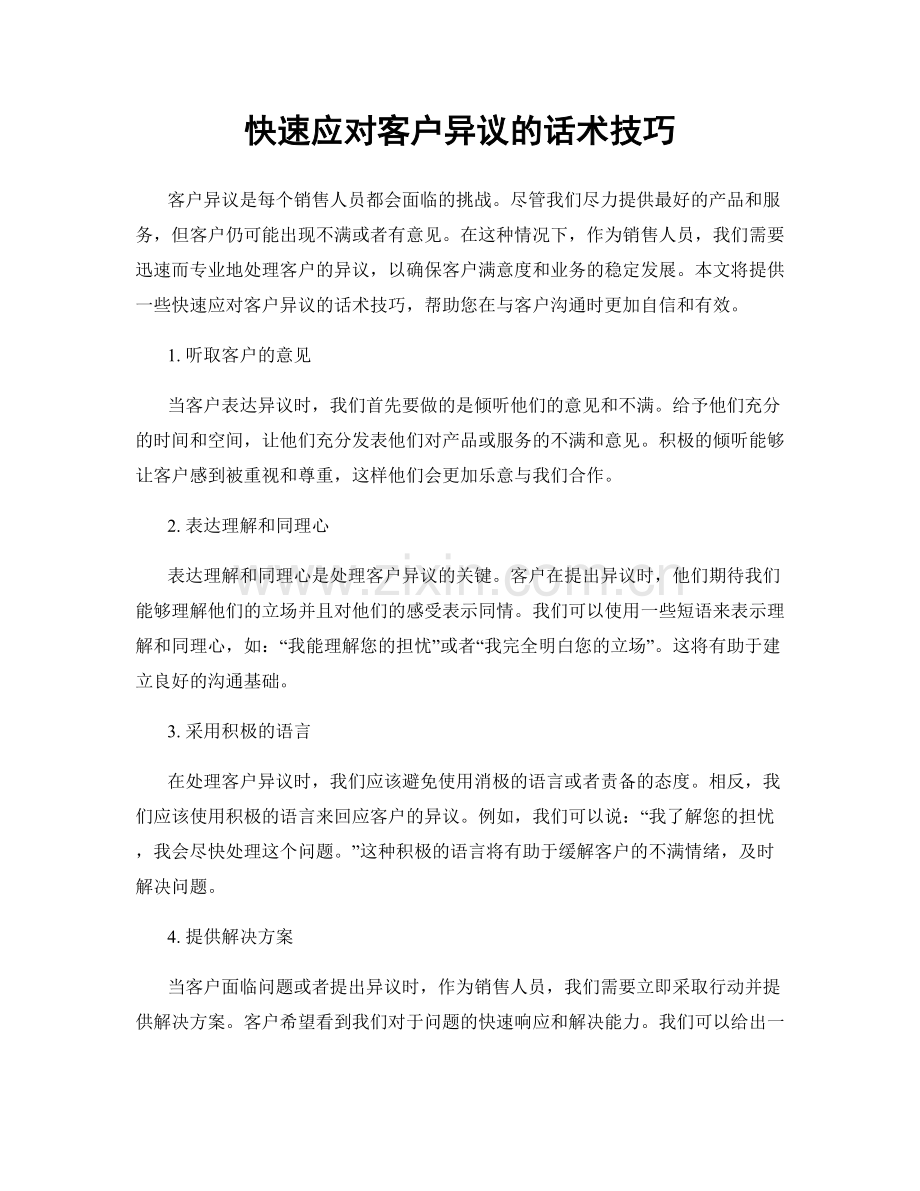 快速应对客户异议的话术技巧.docx_第1页