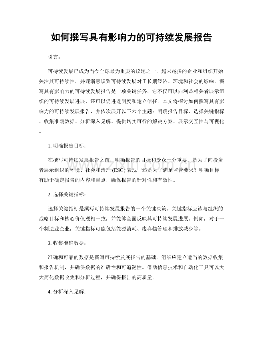 如何撰写具有影响力的可持续发展报告.docx_第1页