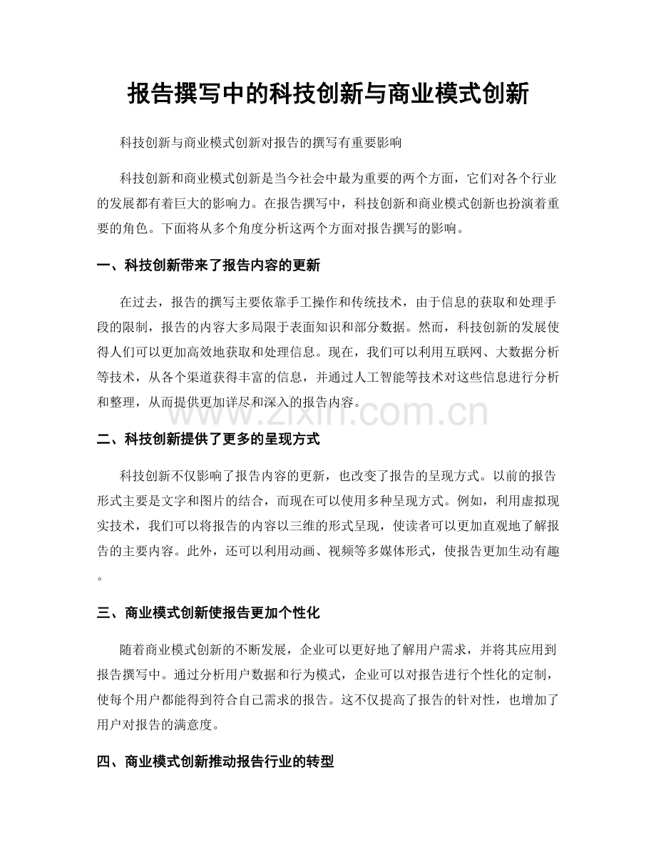 报告撰写中的科技创新与商业模式创新.docx_第1页