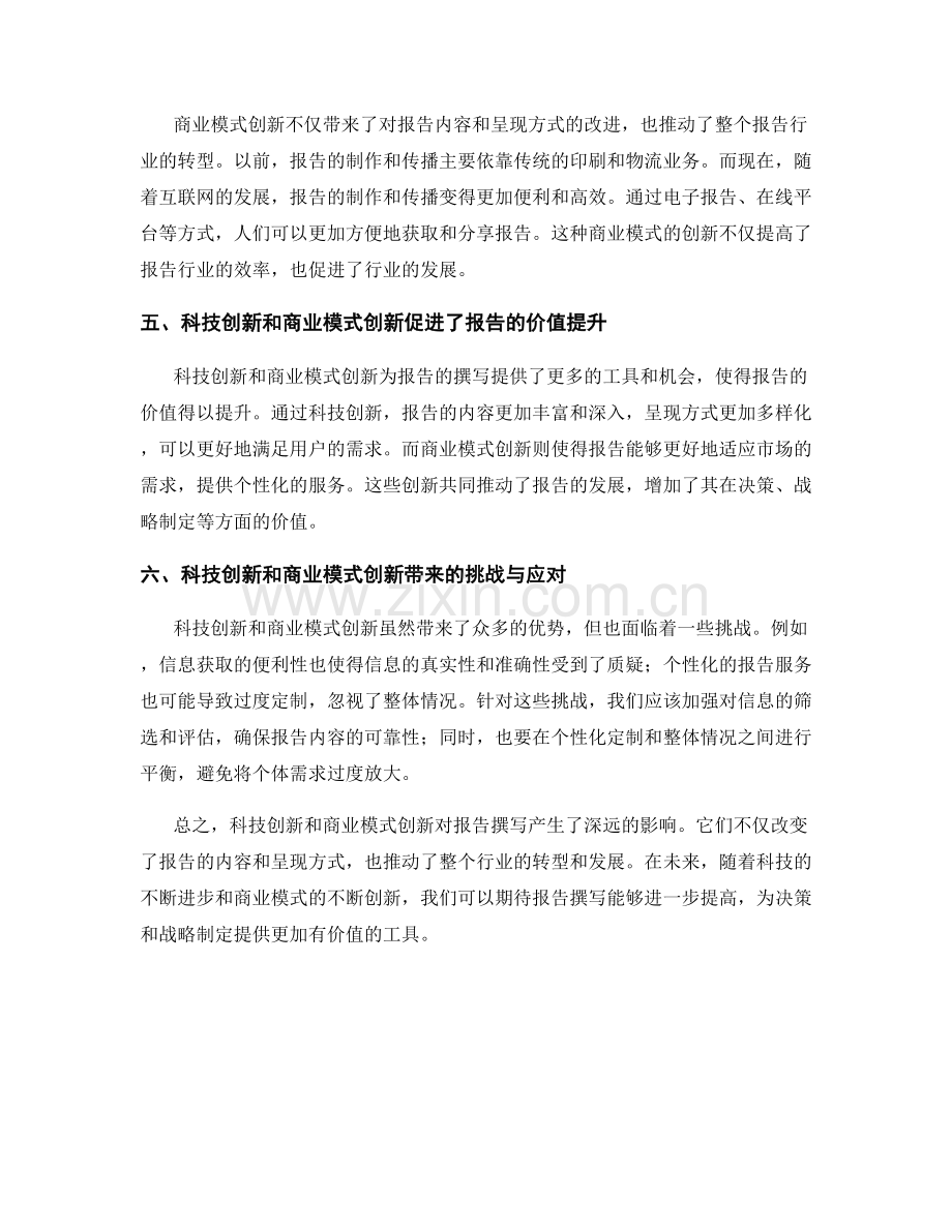 报告撰写中的科技创新与商业模式创新.docx_第2页