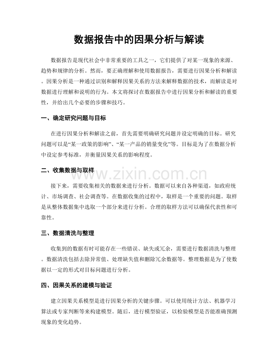 数据报告中的因果分析与解读.docx_第1页