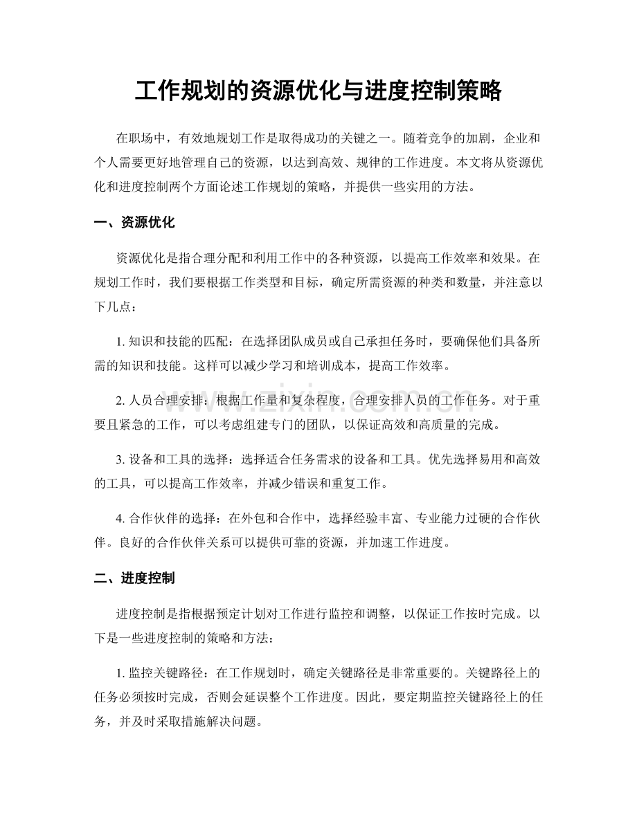 工作规划的资源优化与进度控制策略.docx_第1页