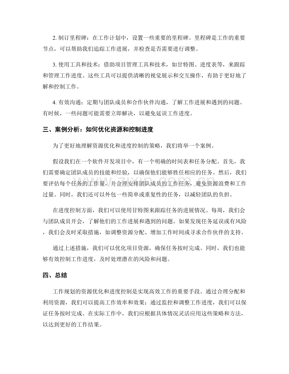 工作规划的资源优化与进度控制策略.docx_第2页