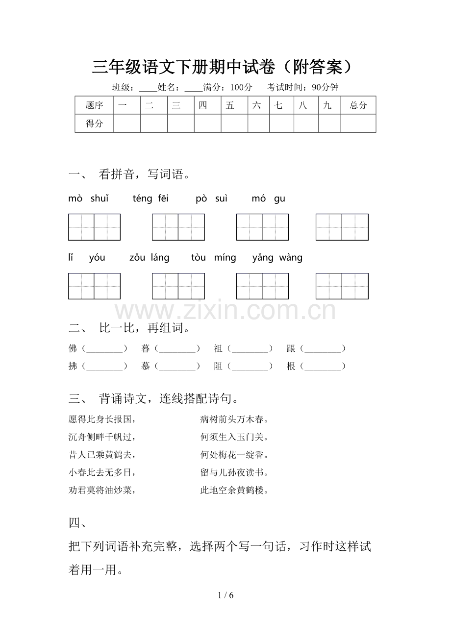 三年级语文下册期中试卷(附答案).doc_第1页