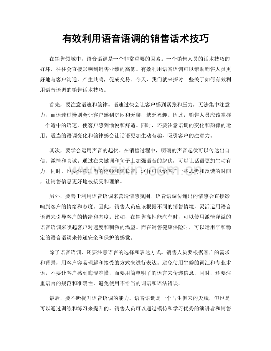 有效利用语音语调的销售话术技巧.docx_第1页