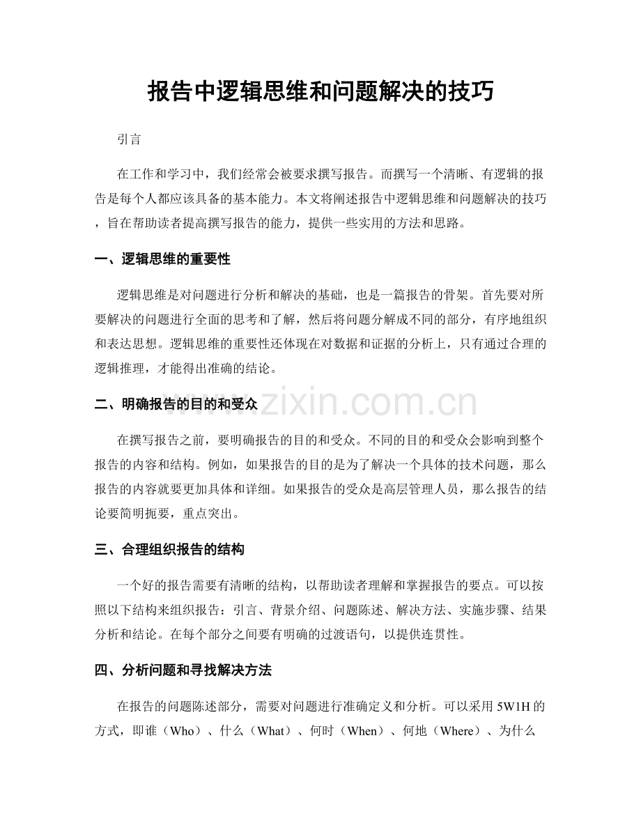 报告中逻辑思维和问题解决的技巧.docx_第1页