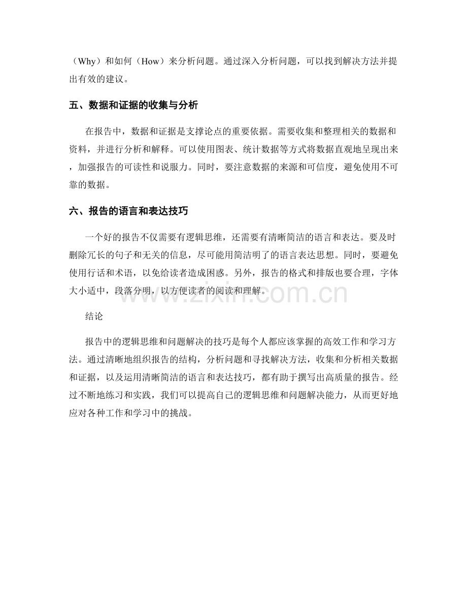 报告中逻辑思维和问题解决的技巧.docx_第2页