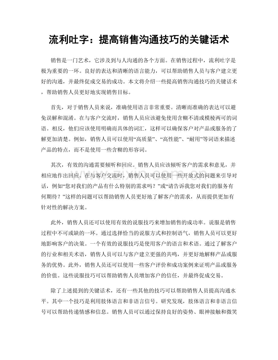 流利吐字：提高销售沟通技巧的关键话术.docx_第1页