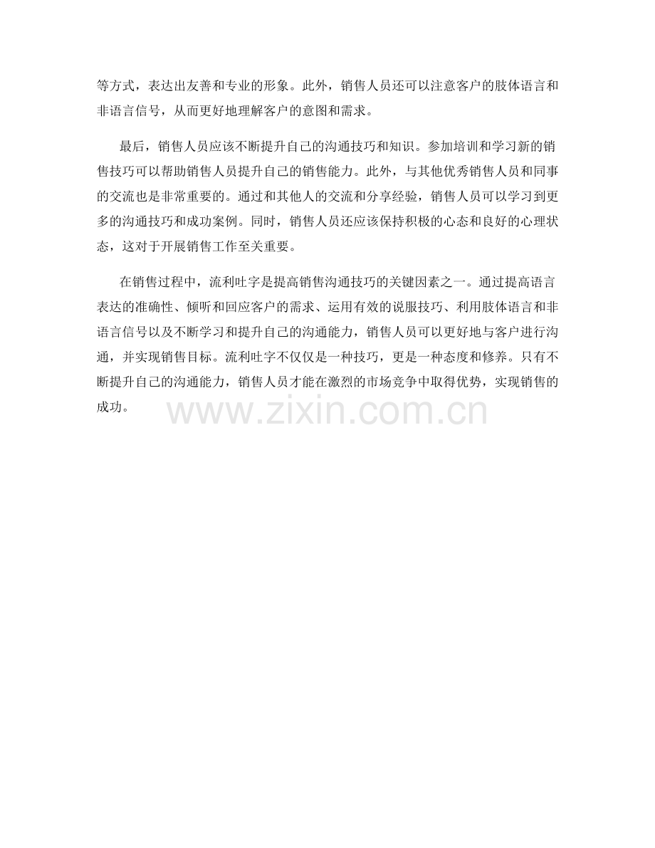 流利吐字：提高销售沟通技巧的关键话术.docx_第2页