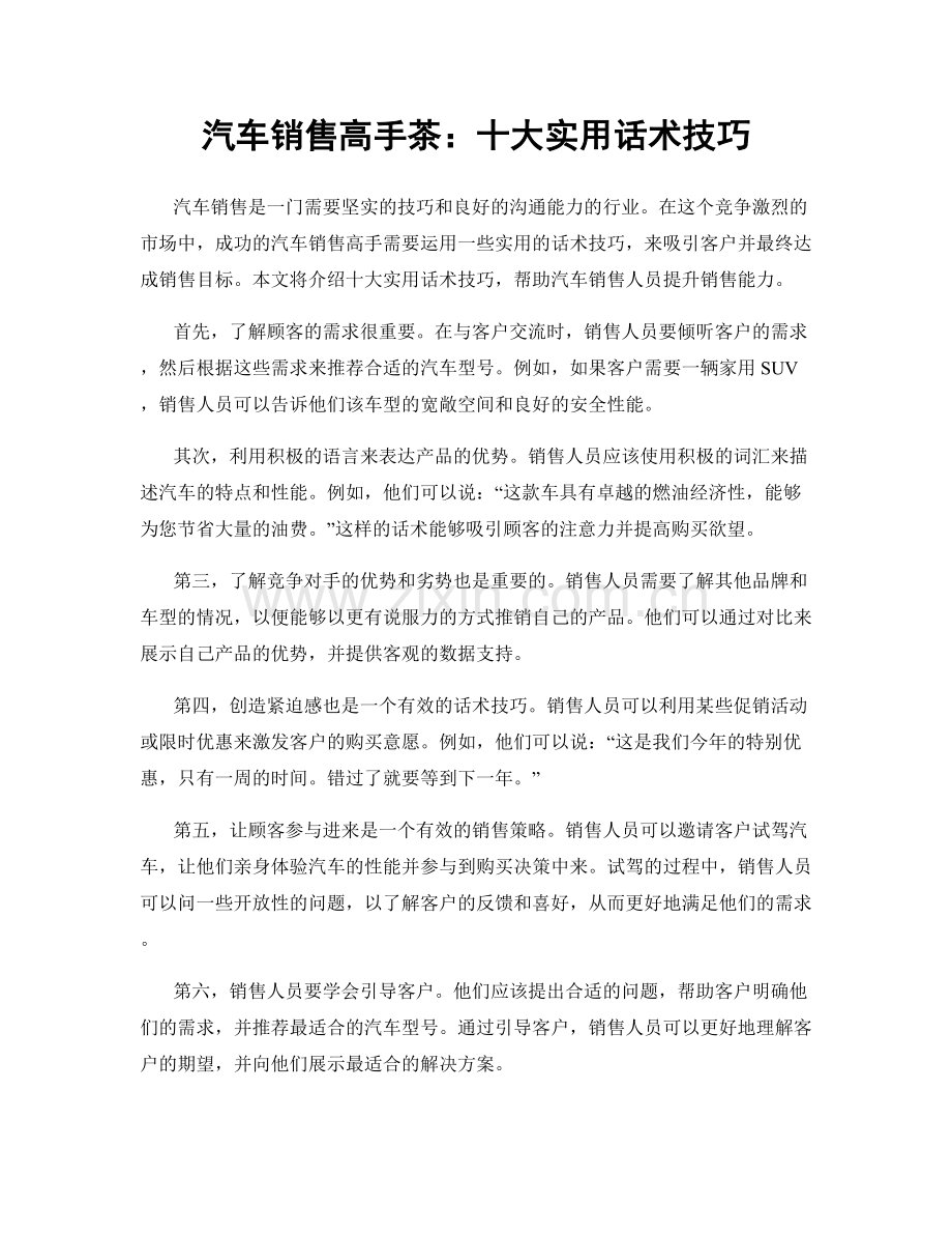 汽车销售高手茶：十大实用话术技巧.docx_第1页