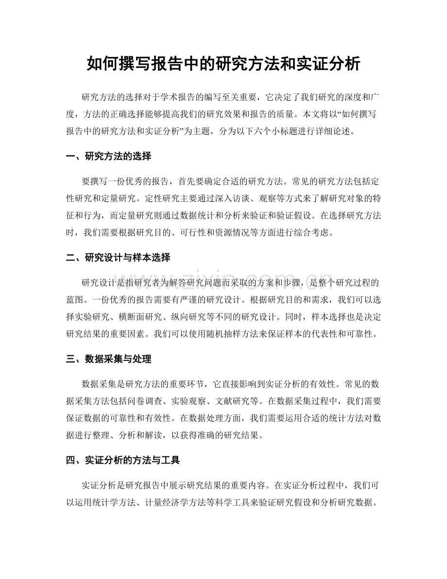 如何撰写报告中的研究方法和实证分析.docx_第1页