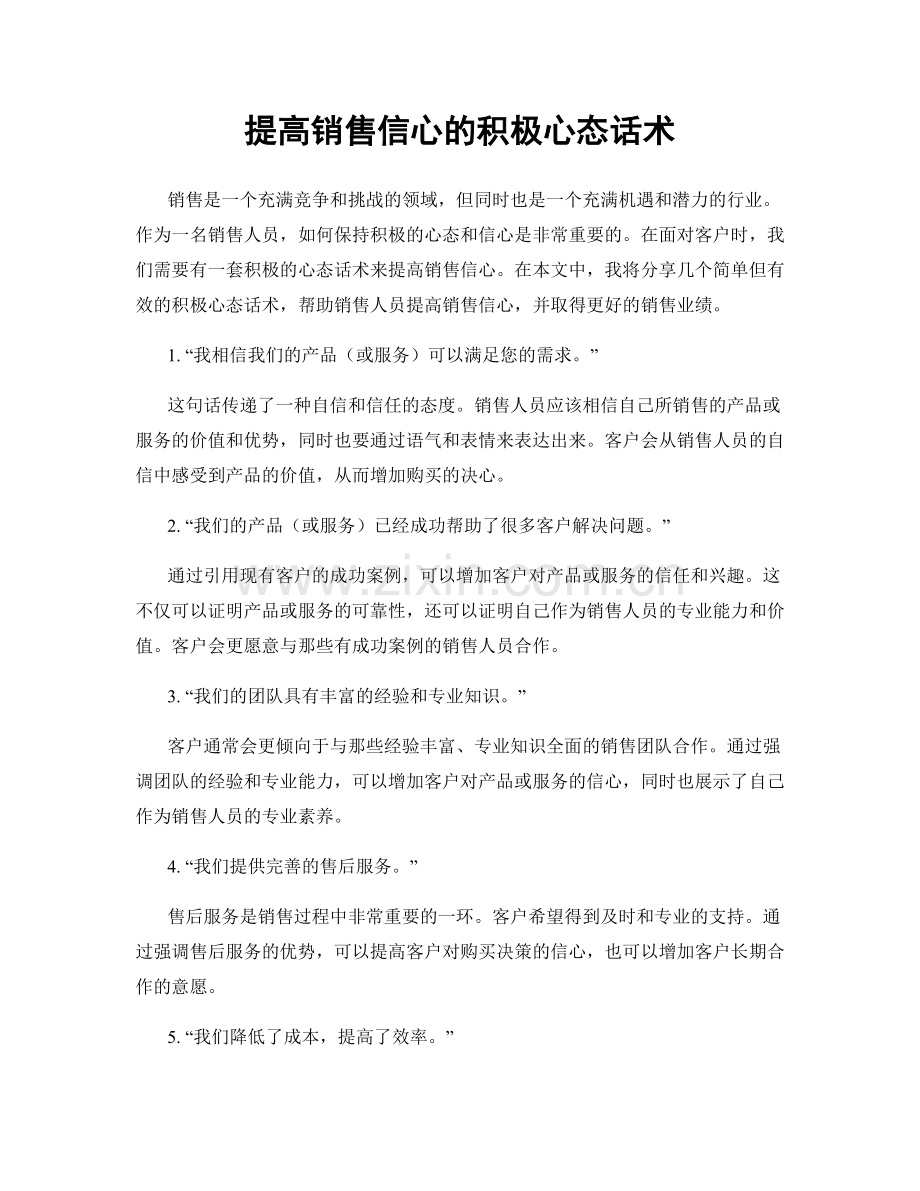 提高销售信心的积极心态话术.docx_第1页