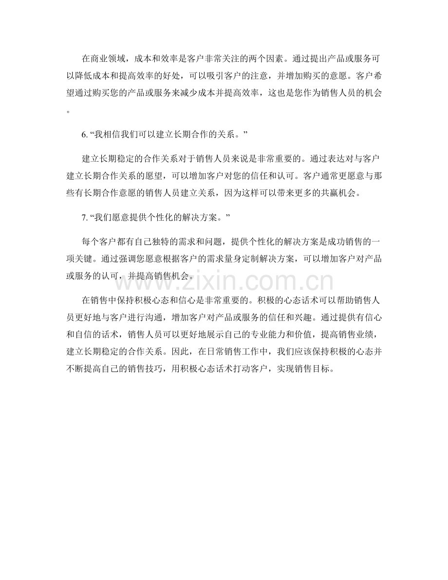 提高销售信心的积极心态话术.docx_第2页