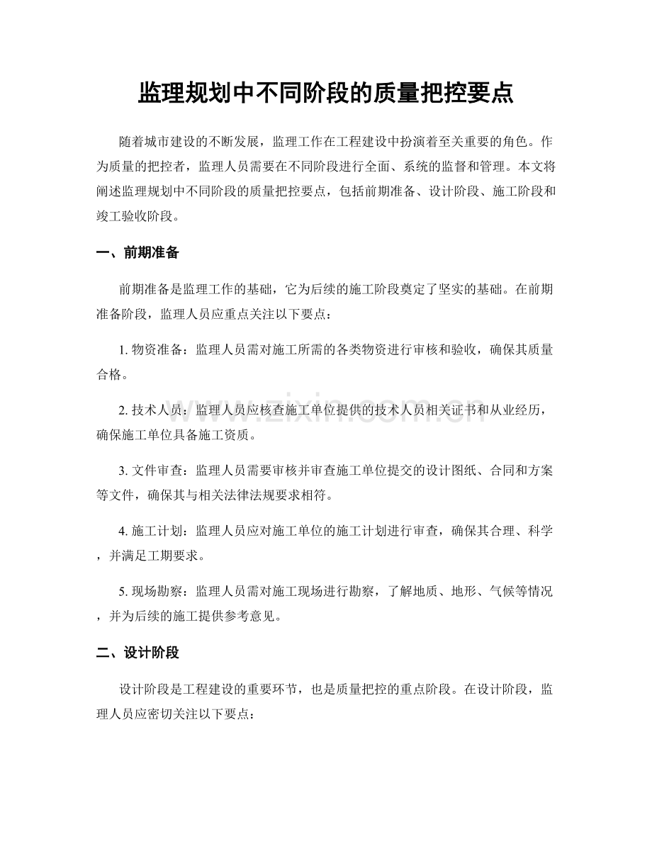 监理规划中不同阶段的质量把控要点.docx_第1页