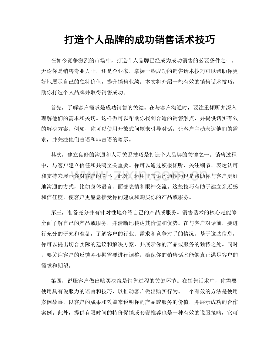 打造个人品牌的成功销售话术技巧.docx_第1页