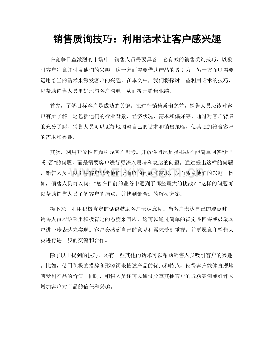 销售质询技巧：利用话术让客户感兴趣.docx_第1页