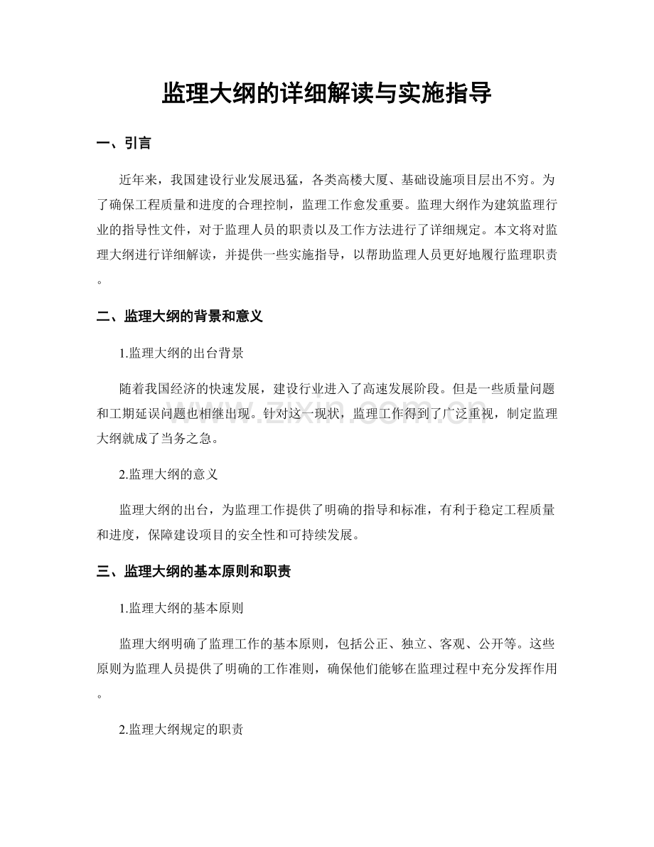 监理大纲的详细解读与实施指导.docx_第1页