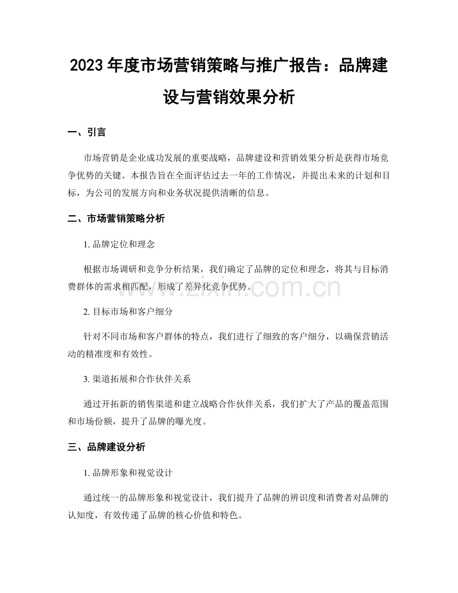 2023年度市场营销策略与推广报告：品牌建设与营销效果分析.docx_第1页