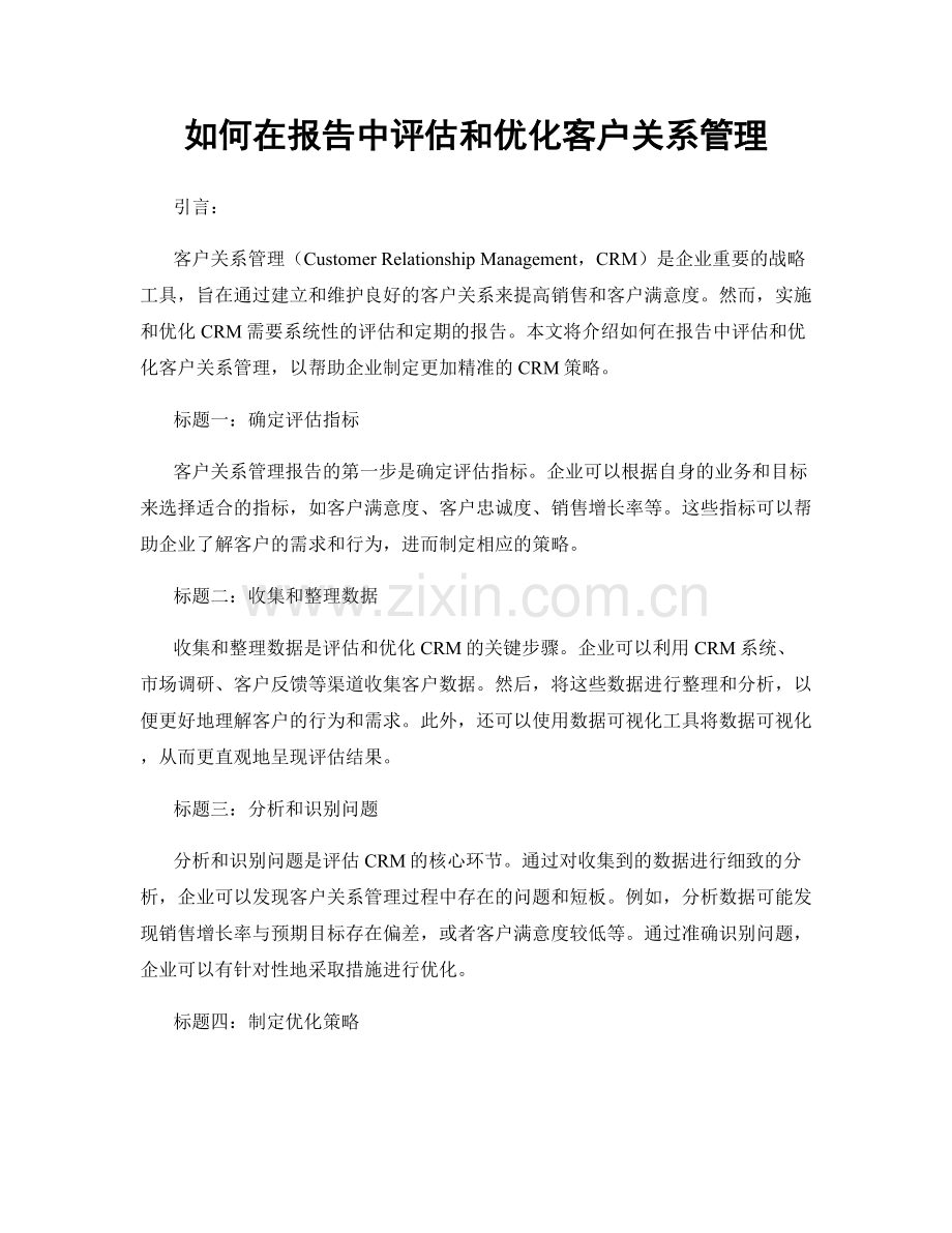 如何在报告中评估和优化客户关系管理.docx_第1页