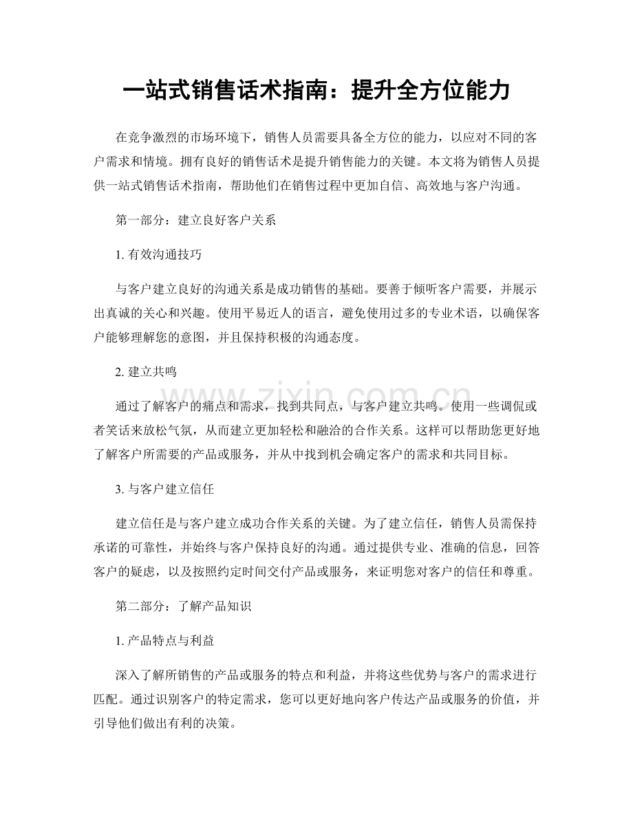 一站式销售话术指南：提升全方位能力.docx_第1页