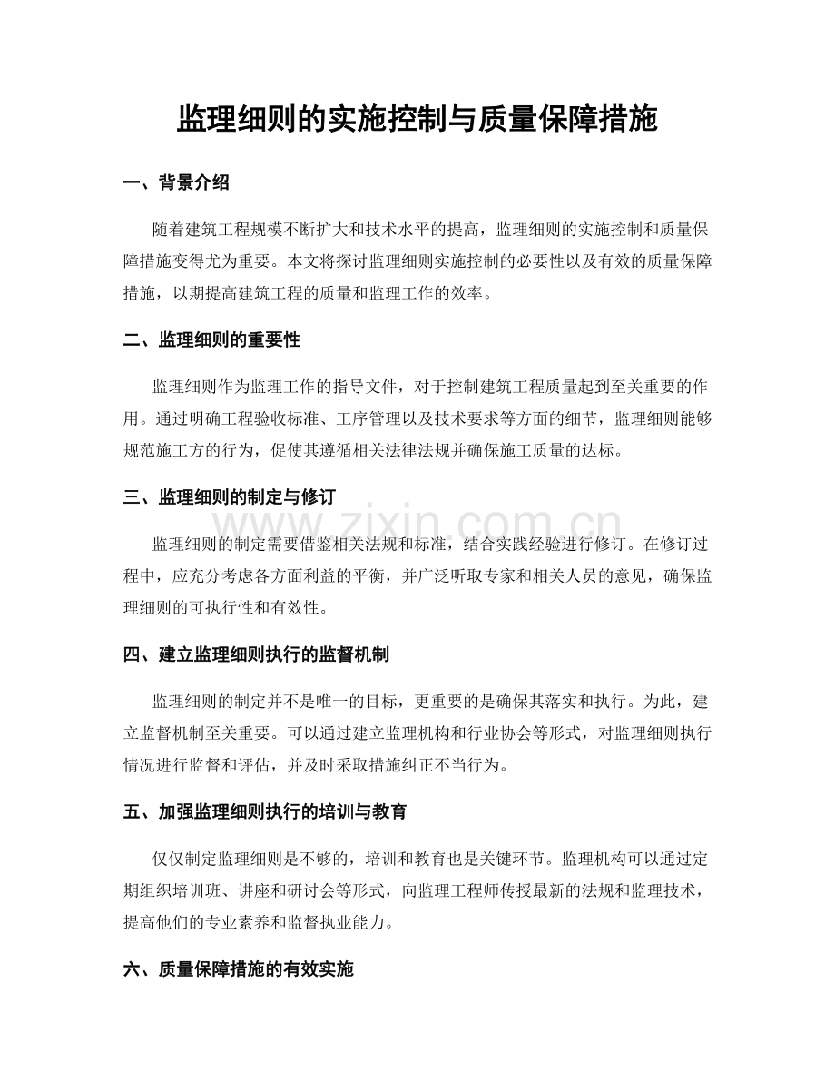 监理细则的实施控制与质量保障措施.docx_第1页