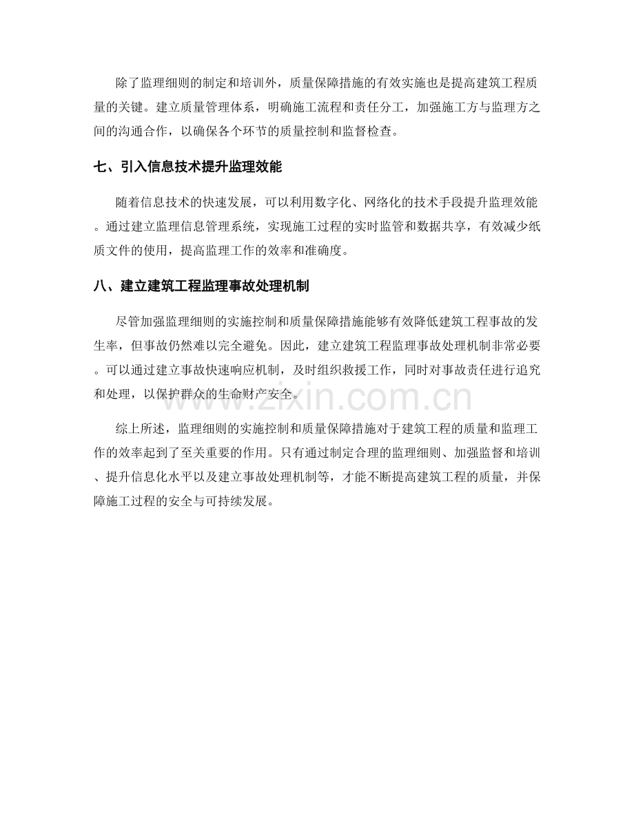 监理细则的实施控制与质量保障措施.docx_第2页