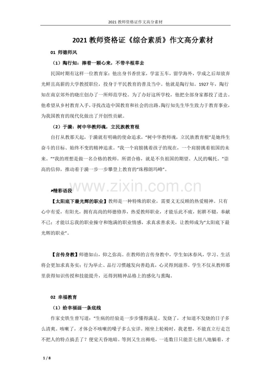 2021教师资格证《综合素质》作文高分素材.pdf_第1页