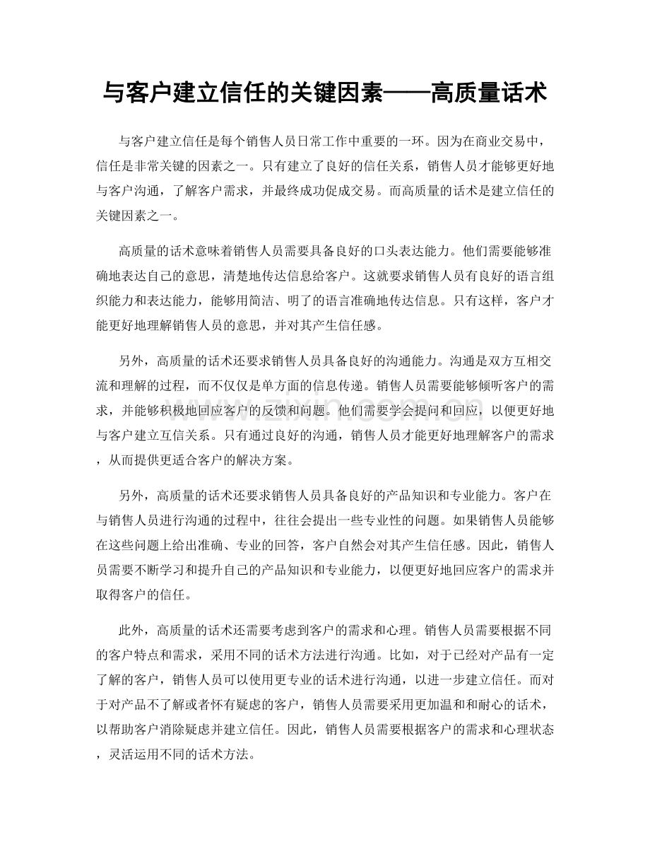 与客户建立信任的关键因素——高质量话术.docx_第1页