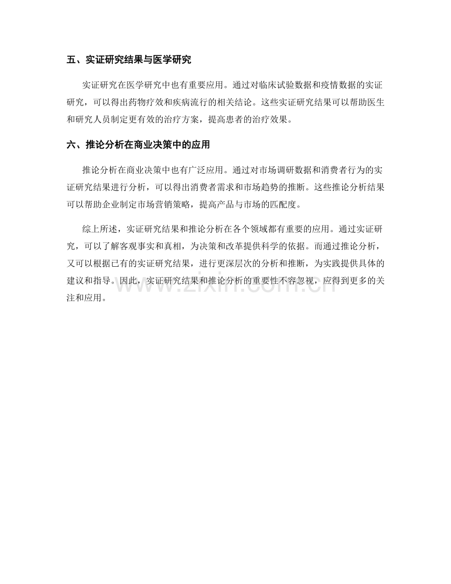 报告中的实证研究结果与推论分析.docx_第2页