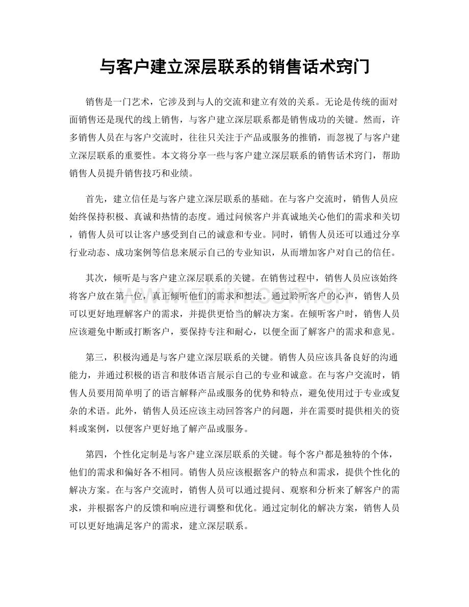 与客户建立深层联系的销售话术窍门.docx_第1页