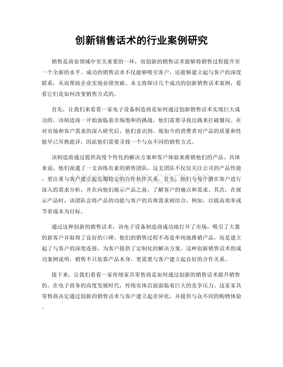 创新销售话术的行业案例研究.docx_第1页