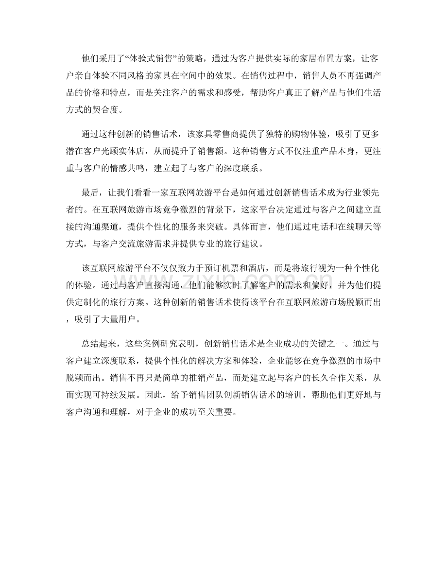 创新销售话术的行业案例研究.docx_第2页